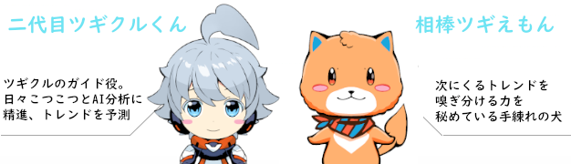 「ツギクル」へようこそ!